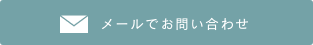 メールでのお問い合わせ