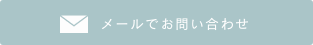 メールでのお問い合わせ