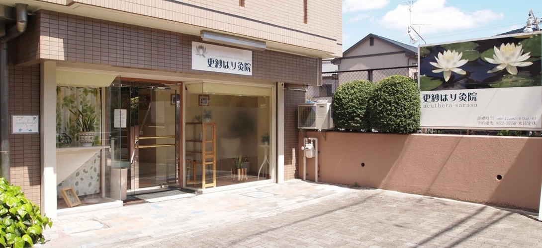 名古屋市瑞穂区の鍼灸院 更紗はり灸院の正面玄関