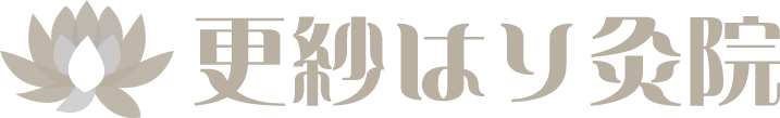 更紗はり灸院 名古屋市瑞穂区の鍼灸院