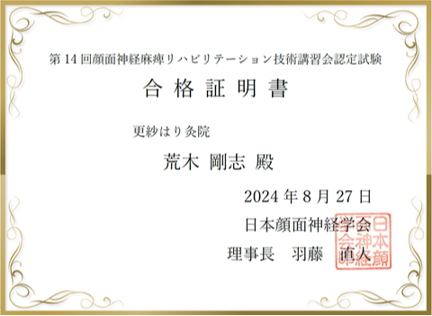 認定試顔面神経麻痺リハビリテーション技術講習会認定試合格証明書