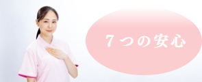 ７つの安心　リンク