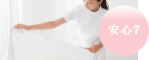 安心7 いつも新しいシーツ